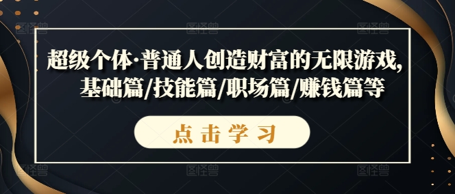 《超级个体：普通人创造财富的无限游戏全攻略》-小伟资源网