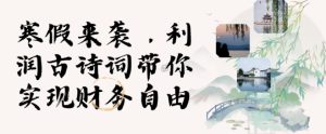寒假热销：3分钟AI数字人古诗词视频制作，轻松实现带货收入-小伟资源网