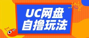UC网盘新玩法揭秘：云机助力轻松收益，2小时赚取3张【详细教程】-小伟资源网