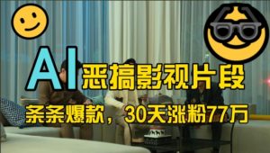 AI恶搞影视片段：30天涨粉77万，蓝海赛道全流程揭秘-小伟资源网