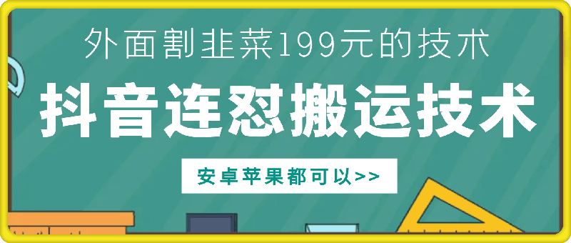 \”199元DY连怼搬运技术全解析：安卓苹果通用，轻松掌握！\”-小伟资源网