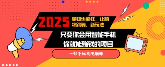 2025年植物跳舞视频成蓝海新玩法，多平台发布快速涨粉，轻松实现月入过万-小伟资源网