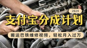 揭秘：新手小白如何通过巴铁维修视频赚取支付宝分成，一周起号月入过万-小伟资源网