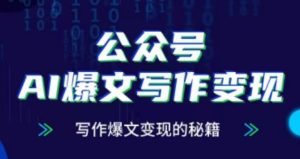 公众号AI爆文写作变现秘籍：快速掌握写作技巧实现高效收益-小伟资源网