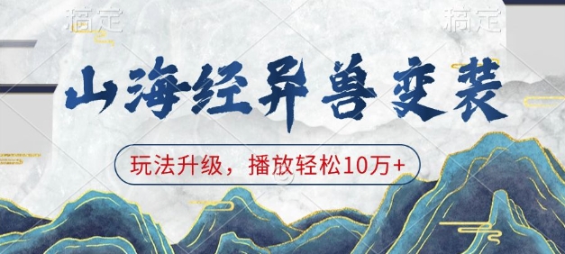 《山海经异兽变装新玩法，轻松突破10万+播放量》-小伟资源网