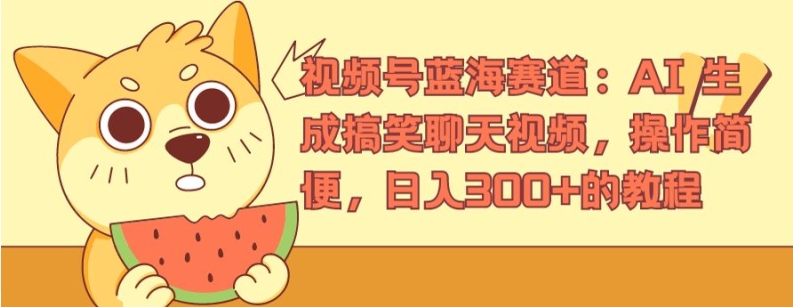 AI生成搞笑聊天视频：日入300+的简易操作教程【视频号蓝海赛道揭秘】-小伟资源网