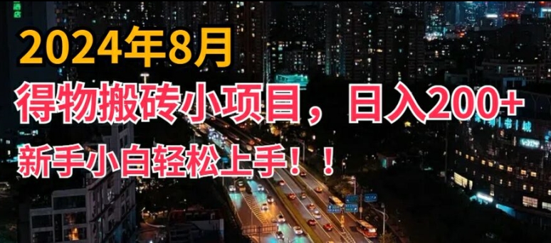 2024年得物短视频搬运新玩法，小白轻松上手，副业日入200+【揭秘】-小伟资源网