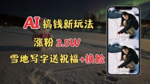 冬季雪地创意：AI教你写字表白、换脸，轻松涨粉3.5w，接单不停！-小伟资源网