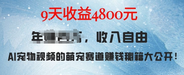 AI宠物兔视频9天赚4.8k：萌宠赛道变现秘籍全解析-小伟资源网