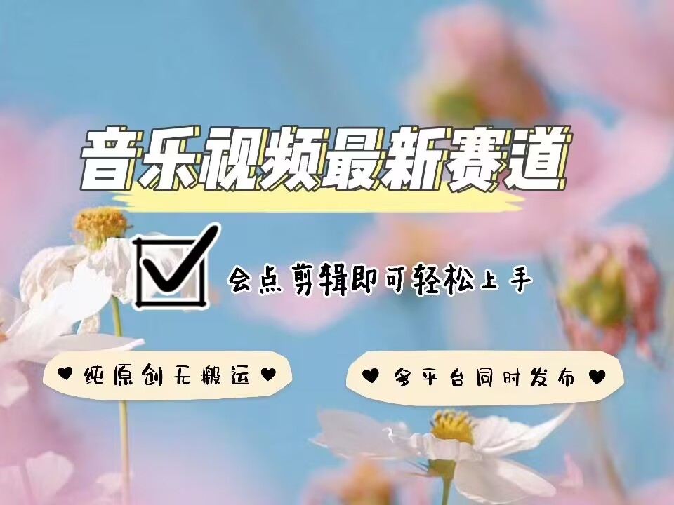 全新音乐视频创作指南：原创无违规，全平台同步发布，简单剪辑技巧轻松掌握-小伟资源网