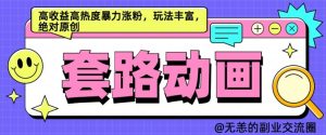 揭秘AI动画制作：高收益、高热度、暴力涨粉的原创套路与丰富玩法-小伟资源网