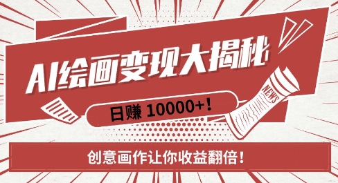 AI梦境绘画：新手快速致富秘籍，创意画作收益翻倍-小伟资源网