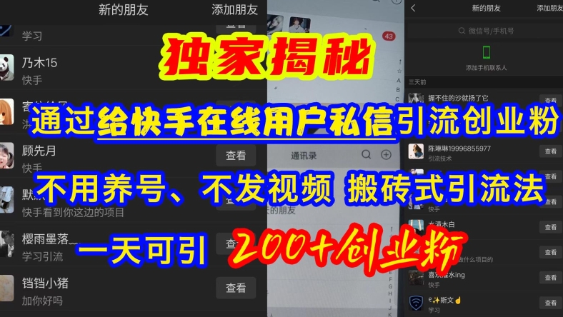 快手创业粉引流秘籍：无需养号、不发视频，日引200+创业粉的搬砖式方法揭秘-小伟资源网