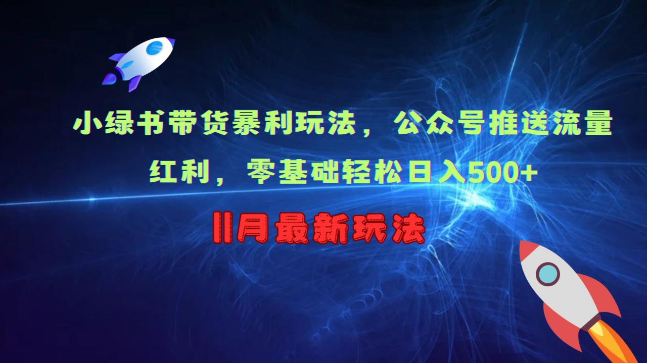 “小绿书带货秘籍：公众号流量红利助力零基础日赚500+”-小伟资源网