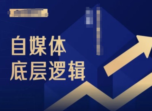 2024自媒体入门指南：小白必学的底层逻辑与实战技巧-小伟资源网