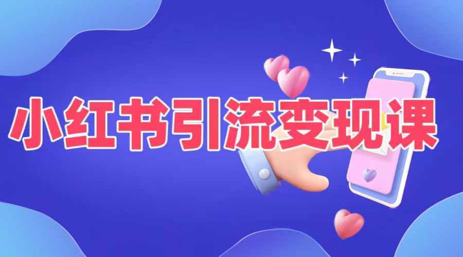 小红书变现秘籍：5种适合普通人的引流与盈利策略-小伟资源网