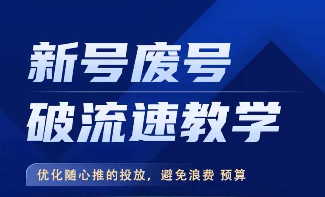 新号废号破流速技巧：优化随心推投放策略，避免预算浪费-小伟资源网