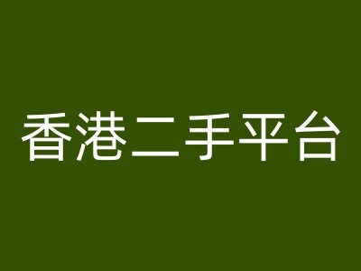 香港Vintans二手平台：跨境电商运营全攻略与实战教程-小伟资源网