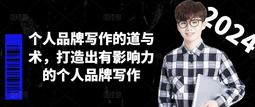 《掌握个人品牌写作的艺术与技巧，打造影响力十足的自我品牌》-小伟资源网