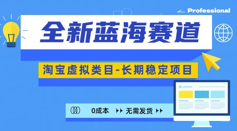淘宝虚拟类目：全新蓝海赛道，长期稳定，可矩阵放大-小伟资源网