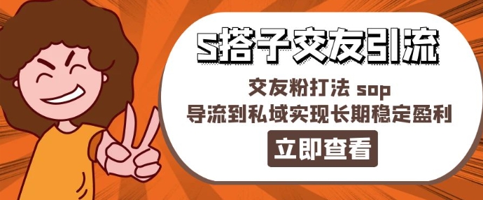 888-S搭子交友引流策略：私域导流实现长期稳定盈利的SOP打法-小伟资源网