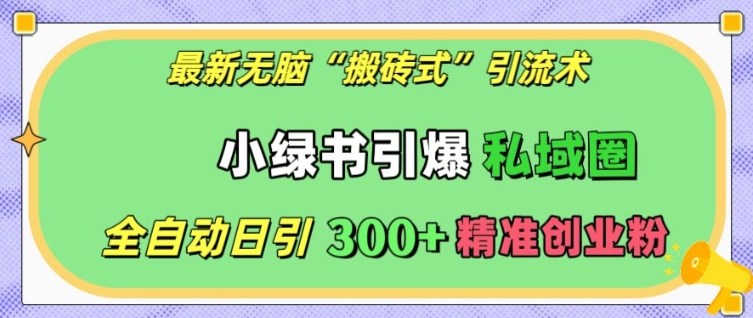 揭秘小绿书全自动引流术：日引300+精准创业粉，轻松引爆私域圈-小伟资源网