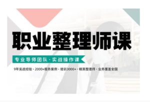 职业整理师实战操作培训课程:新版全面升级,提升专业技能-小伟资源网