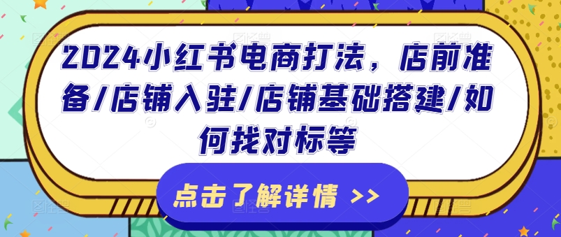 2024小红书电商全攻略：店铺入驻、基础搭建与对标策略详解-小伟资源网