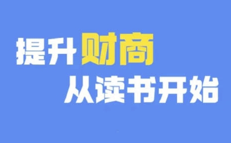 《9月财商提升指南：深度读书，开启财富智慧之旅》-小伟资源网