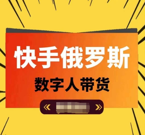 快手俄罗斯数字人短视频带货：单日佣金破万，玩赚新潮流-小伟资源网