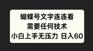 蝴蝶号文字连连看：零技术门槛，新手轻松上手全攻略-小伟资源网