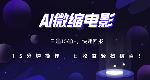 AI微缩电影：15分钟还原历史场景，日收益轻松破百-小伟资源网
