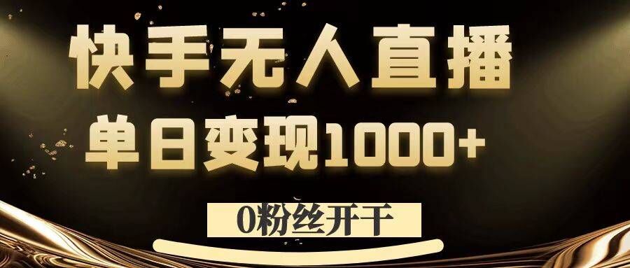 快手无人直播0粉丝起步，单日变现1k+的秘诀大揭秘-小伟资源网