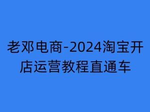 2024淘宝开店直通车运营教程:网店注册、经营推广与万相无界培训-小伟资源网