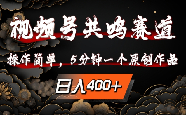 视频号共鸣赛道：5分钟创作原创作品，轻松日入多张【揭秘】-小伟资源网