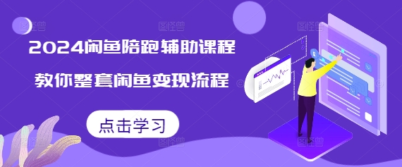 2024闲鱼陪跑课程：掌握全套闲鱼变现技巧与流程-小伟资源网