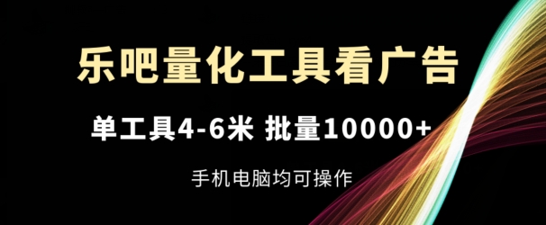 揭秘乐吧量化工具：单工具收益4-6米，批量操作轻松破万，手机电脑双端适用-小伟资源网