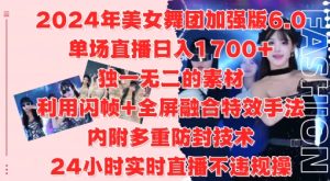 2024年美女舞团6.0升级版：单场直播日赚1.7k，闪帧+全屏特效24小时实时直播揭秘-小伟资源网