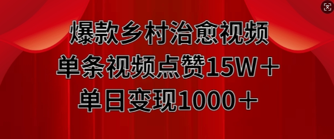 乡村治愈视频爆红：单条点赞15W+，日变现1k-小伟资源网