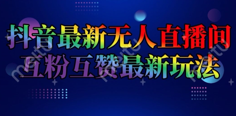 抖音无人直播间互粉互赞新玩法揭秘：日收益轻松突破2k+-小伟资源网