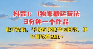 揭秘DY独家1:1搬运玩法，3分钟快速创作，千粉万粉账号回收，单号日收益2张-小伟资源网