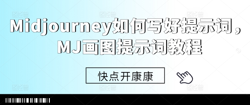 《Midjourney提示词撰写技巧与MJ画图教程全解析》-小伟资源网