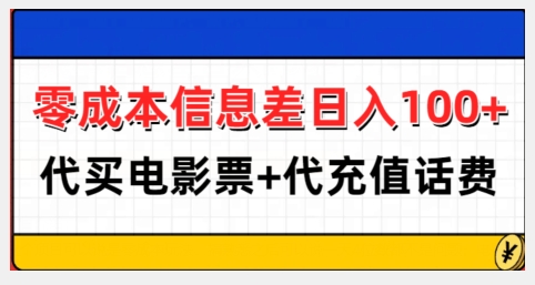 零成本日赚100+：代买电影票与话费充值轻松盈利攻略-小伟资源网