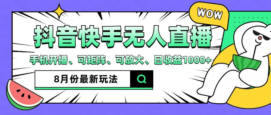抖音快手8月无人直播新玩法：手机开播、矩阵操作、收益倍增，日赚1000+全解析-小伟资源网