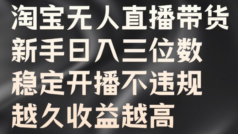 揭秘淘宝无人直播带货：新手日赚三位数，稳定收益随开播时长递增-小伟资源网