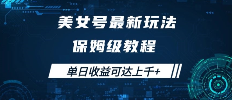 揭秘美女号最新掘金玩法：保姆级教程，简单操作实现单日收益上千-小伟资源网