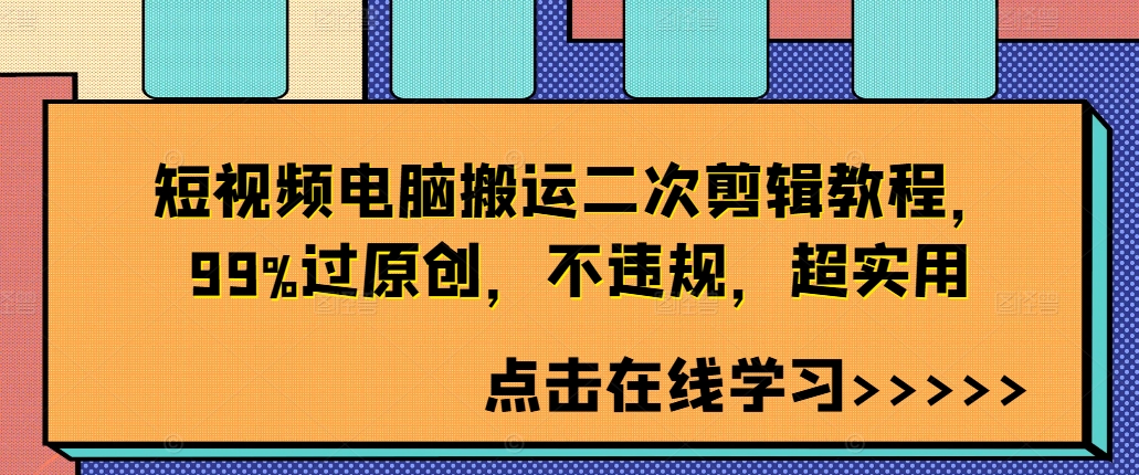 短视频电脑搬运二次剪辑技巧：99%原创通过率，避免违规，实用教程-小伟资源网