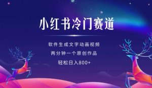 小红书新风口：软件生成动画视频，两分钟创作原创作品，轻松实现日入多张-小伟资源网