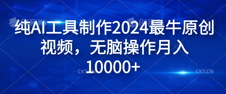 2024年AI原创视频制作秘籍：无脑操作月入过万大揭秘-小伟资源网