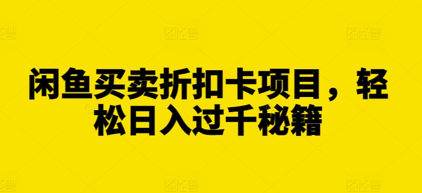 闲鱼折扣卡项目揭秘：日入过千的轻松赚钱秘籍-小伟资源网